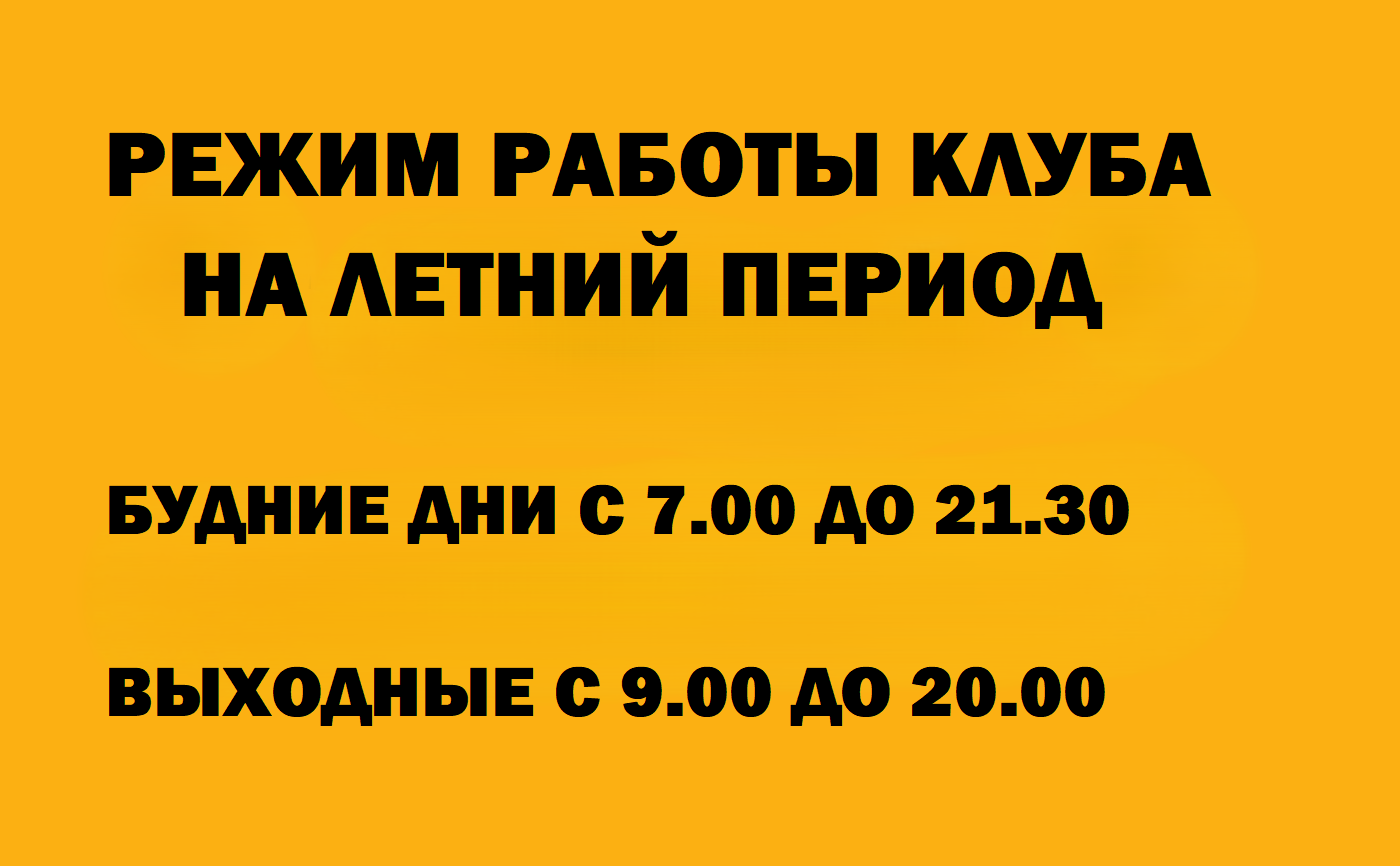 РЕЖИМ РАБОТЫ НА ЛЕТНИЙ ПЕРИОД